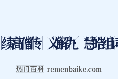 续高僧传·义解九·慧皓组词是什么意思的图片